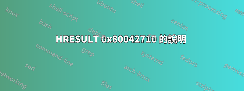 HRESULT 0x80042710 的說明