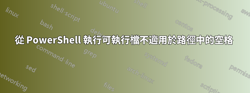 從 PowerShell 執行可執行檔不適用於路徑中的空格