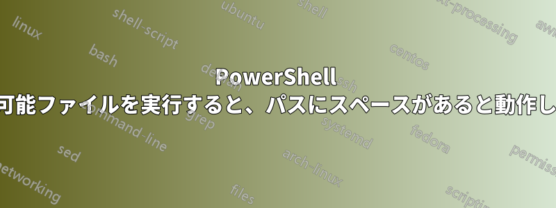 PowerShell から実行可能ファイルを実行すると、パスにスペースがあると動作しません。