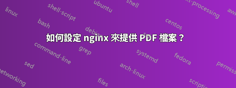 如何設定 nginx 來提供 PDF 檔案？ 