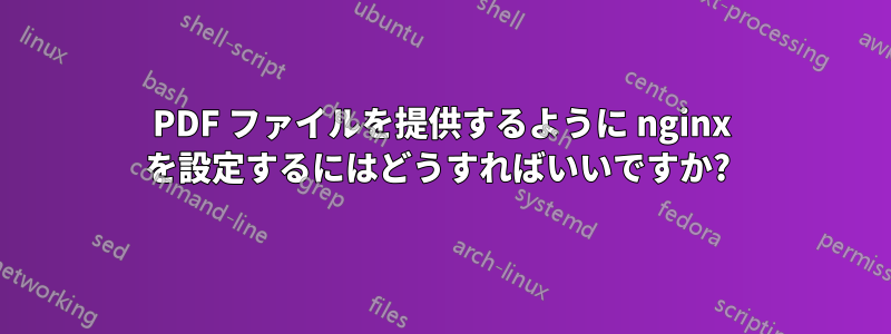 PDF ファイルを提供するように nginx を設定するにはどうすればいいですか? 