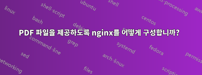 PDF 파일을 제공하도록 nginx를 어떻게 구성합니까? 