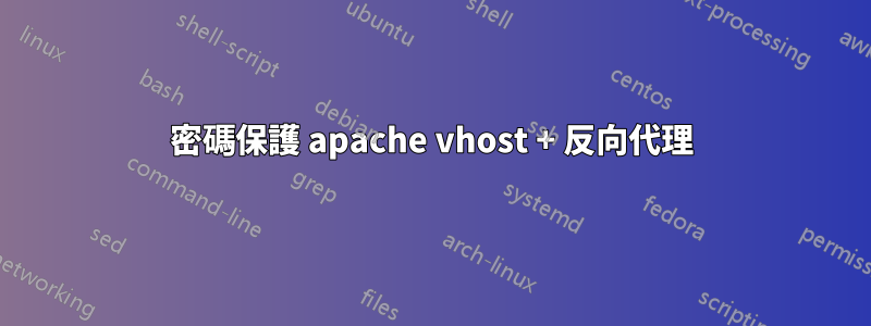 密碼保護 apache vhost + 反向代理