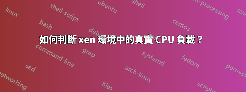 如何判斷 xen 環境中的真實 CPU 負載？