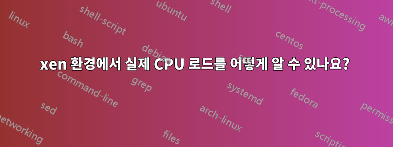 xen 환경에서 실제 CPU 로드를 어떻게 알 수 있나요?