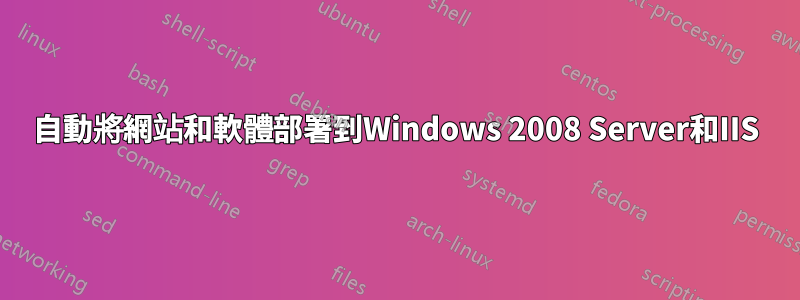 自動將網站和軟體部署到Windows 2008 Server和IIS