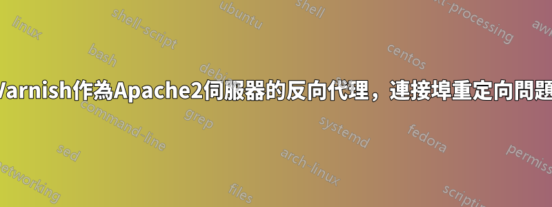 Varnish作為Apache2伺服器的反向代理，連接埠重定向問題