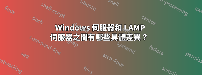 Windows 伺服器和 LAMP 伺服器之間有哪些具體差異？ 