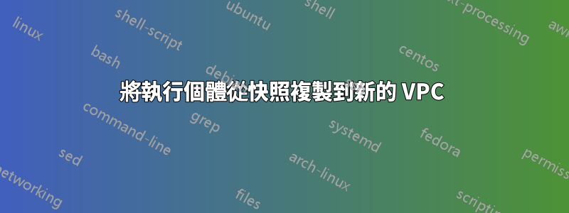 將執行個體從快照複製到新的 VPC