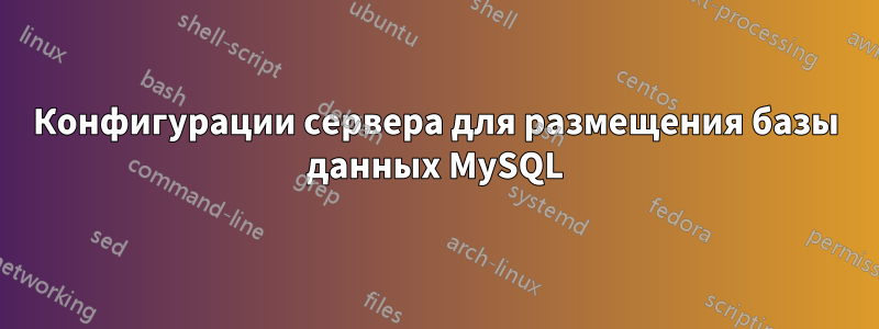 Конфигурации сервера для размещения базы данных MySQL