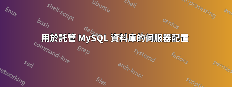 用於託管 MySQL 資料庫的伺服器配置