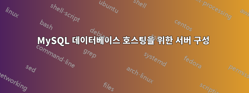 MySQL 데이터베이스 호스팅을 위한 서버 구성