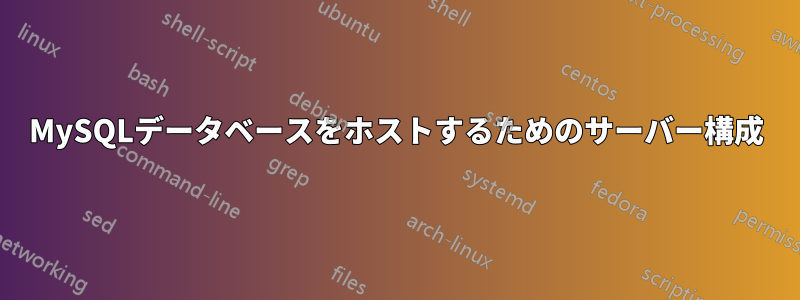 MySQLデータベースをホストするためのサーバー構成