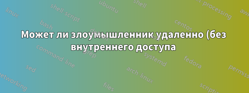 Может ли злоумышленник удаленно (без внутреннего доступа) перезапустить сервер Linux?