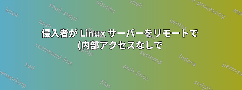 侵入者が Linux サーバーをリモートで (内部アクセスなしで) 再起動することは可能ですか?