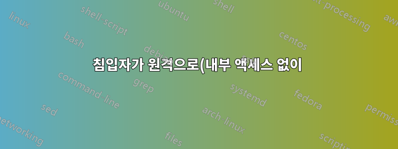 침입자가 원격으로(내부 액세스 없이) Linux 서버를 다시 시작할 수 있습니까?