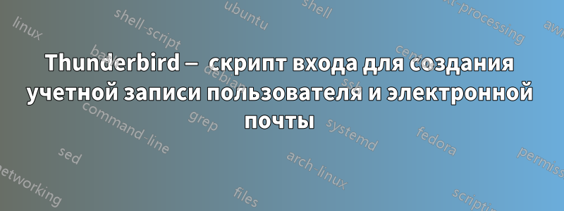 Thunderbird — скрипт входа для создания учетной записи пользователя и электронной почты