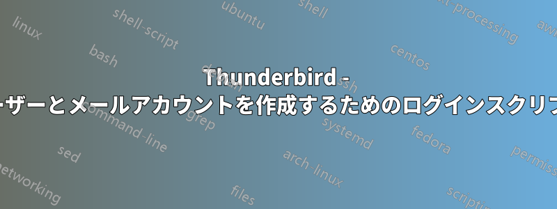 Thunderbird - ユーザーとメールアカウントを作成するためのログインスクリプト