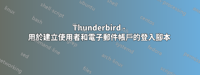 Thunderbird - 用於建立使用者和電子郵件帳戶的登入腳本