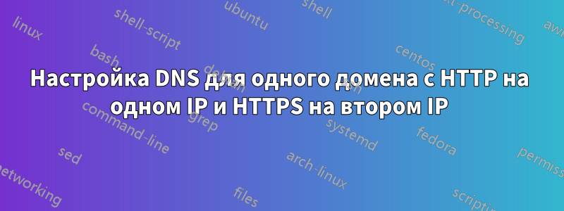 Настройка DNS для одного домена с HTTP на одном IP и HTTPS на втором IP