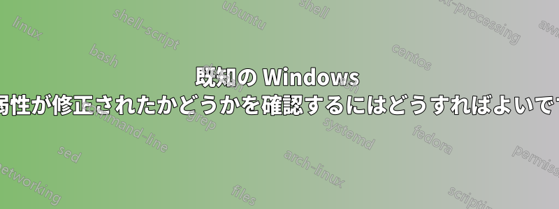 既知の Windows の脆弱性が修正されたかどうかを確認するにはどうすればよいですか?