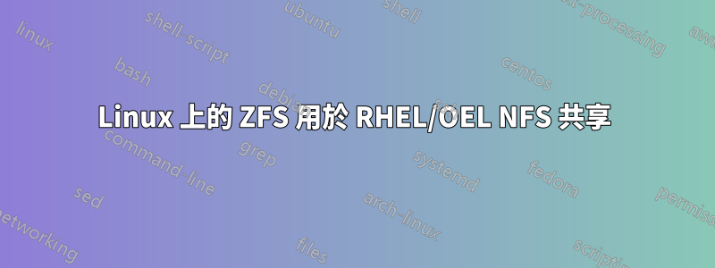 Linux 上的 ZFS 用於 RHEL/OEL NFS 共享