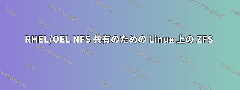 RHEL/OEL NFS 共有のための Linux 上の ZFS