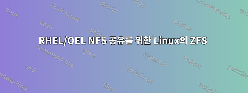 RHEL/OEL NFS 공유를 위한 Linux의 ZFS