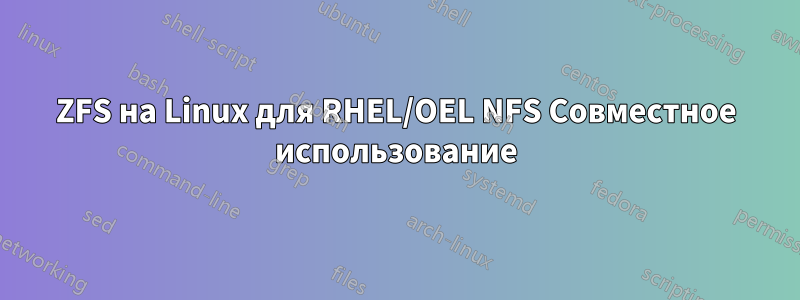 ZFS на Linux для RHEL/OEL NFS Совместное использование