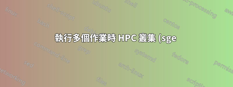 執行多個作業時 HPC 叢集 (sge) 效能低下