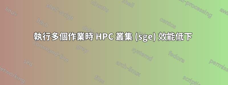 執行多個作業時 HPC 叢集 (sge) 效能低下