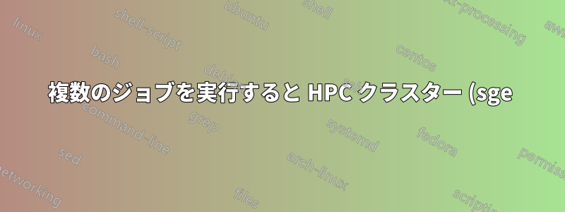 複数のジョブを実行すると HPC クラスター (sge) のパフォーマンスが低下する