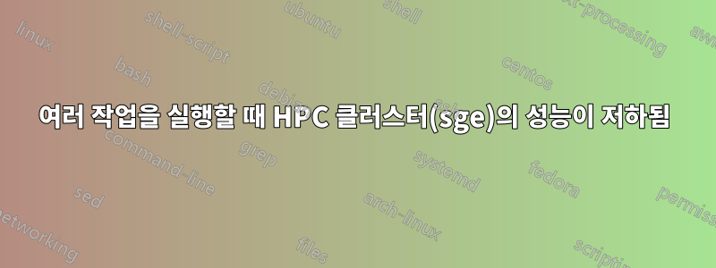 여러 작업을 실행할 때 HPC 클러스터(sge)의 성능이 저하됨