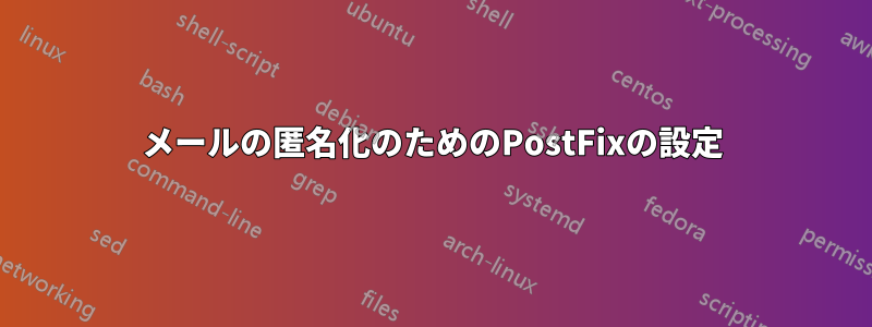 メールの匿名化のためのPostFixの設定