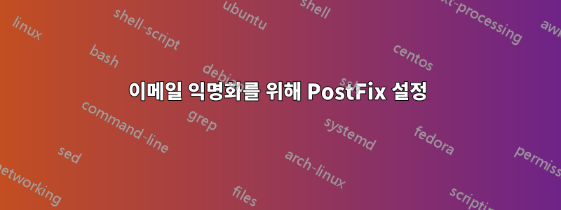 이메일 익명화를 위해 PostFix 설정