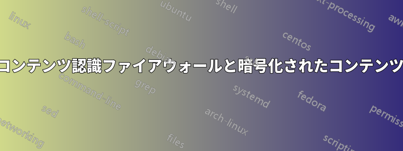 コンテンツ認識ファイアウォールと暗号化されたコンテンツ