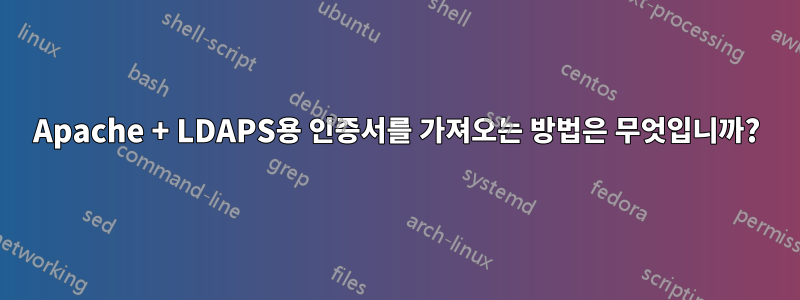 Apache + LDAPS용 인증서를 가져오는 방법은 무엇입니까?