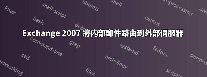 Exchange 2007 將內部郵件路由到外部伺服器