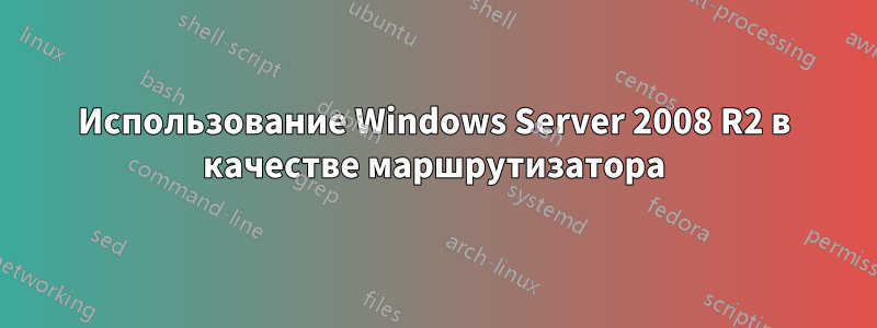 Использование Windows Server 2008 R2 в качестве маршрутизатора