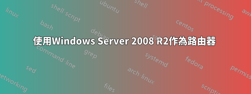 使用Windows Server 2008 R2作為路由器