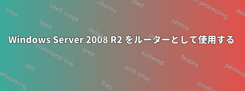 Windows Server 2008 R2 をルーターとして使用する