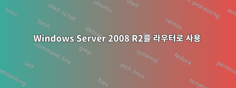 Windows Server 2008 R2를 라우터로 사용