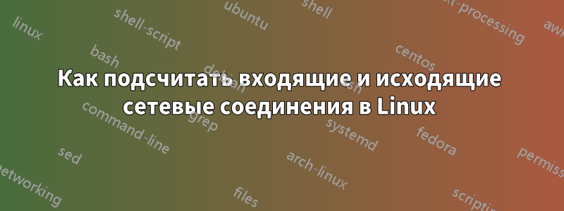 Как подсчитать входящие и исходящие сетевые соединения в Linux