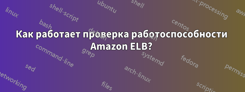 Как работает проверка работоспособности Amazon ELB?