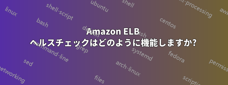 Amazon ELB ヘルスチェックはどのように機能しますか?