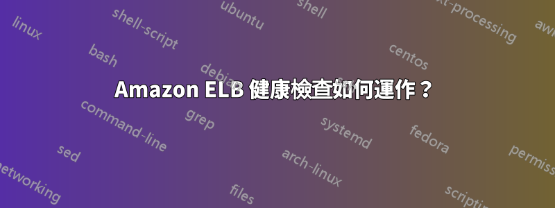 Amazon ELB 健康檢查如何運作？