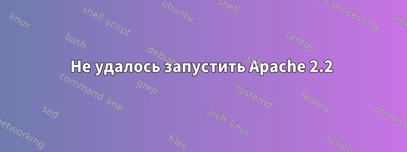 Не удалось запустить Apache 2.2