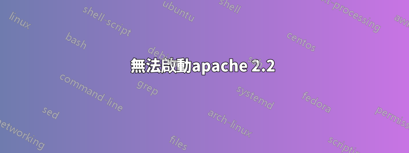 無法啟動apache 2.2