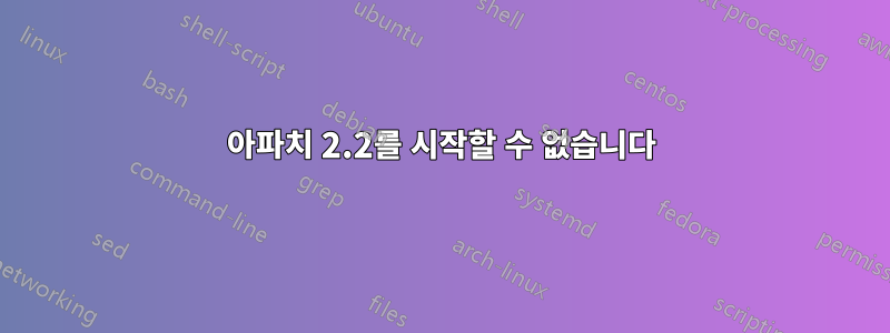 아파치 2.2를 시작할 수 없습니다