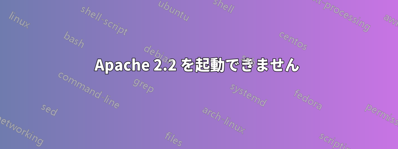 Apache 2.2 を起動できません